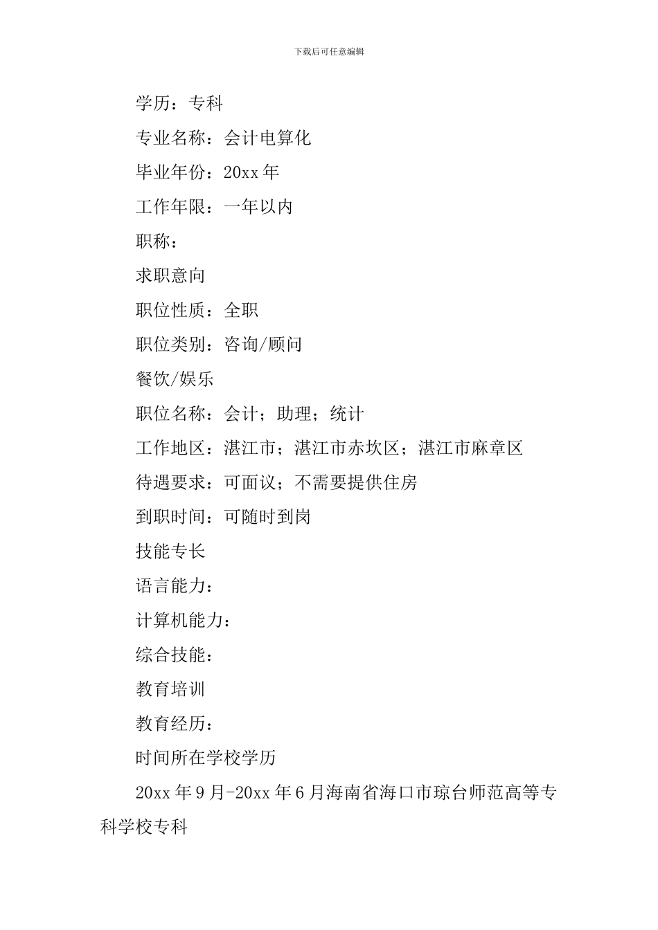 咨询顾问面试简历_第3页