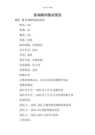 咨询顾问面试简历