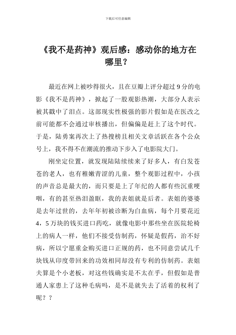 《我不是药神》观后感：感动你的地方在哪里？_第1页