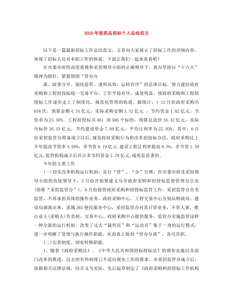 2020年度药品招标个人总结范文 _第1页
