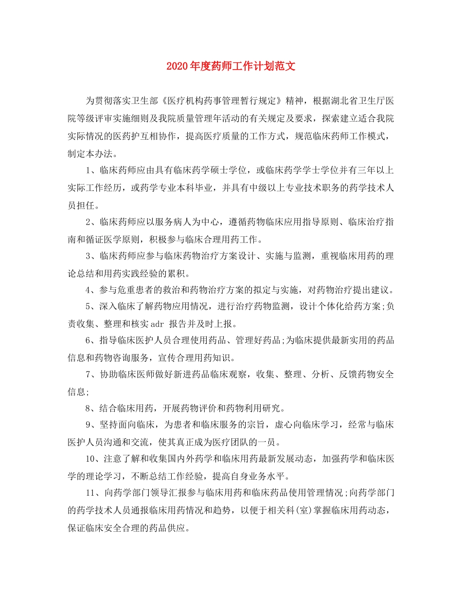 2020年度药师工作计划范文 _第1页