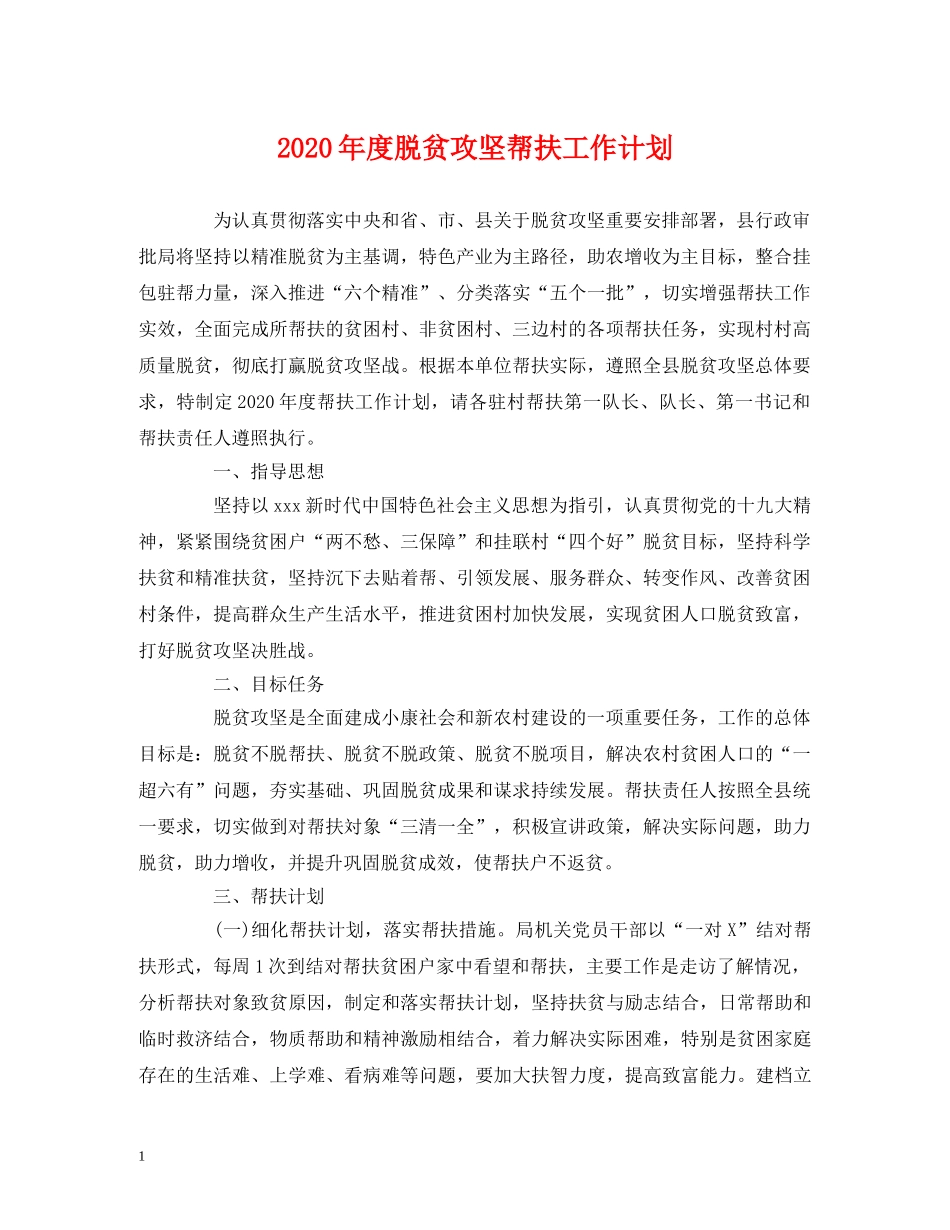 2020年度脱贫攻坚帮扶工作计划 _第1页