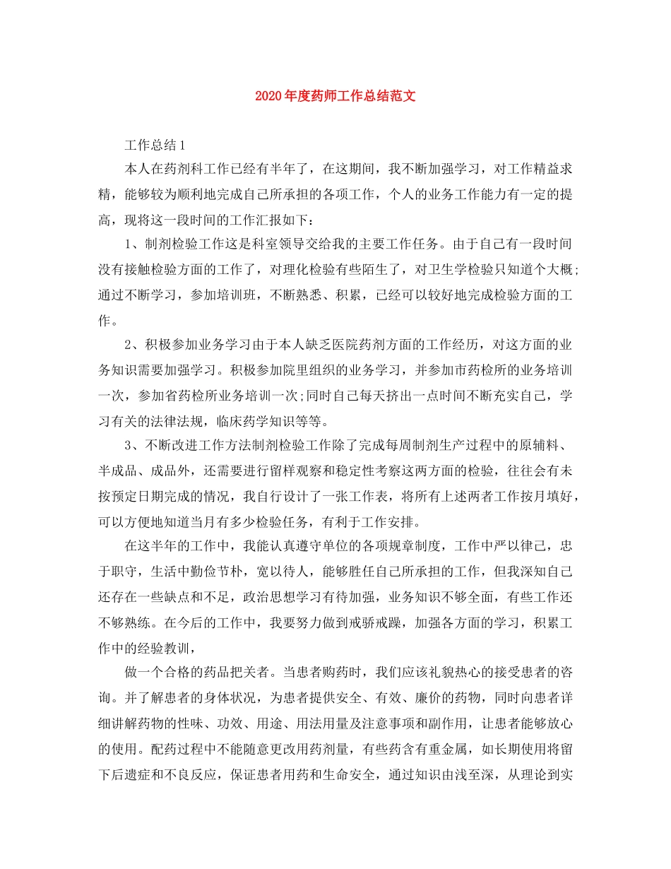 2020年度药师工作总结范文 _第1页