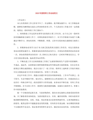2020年度药师工作总结范文 