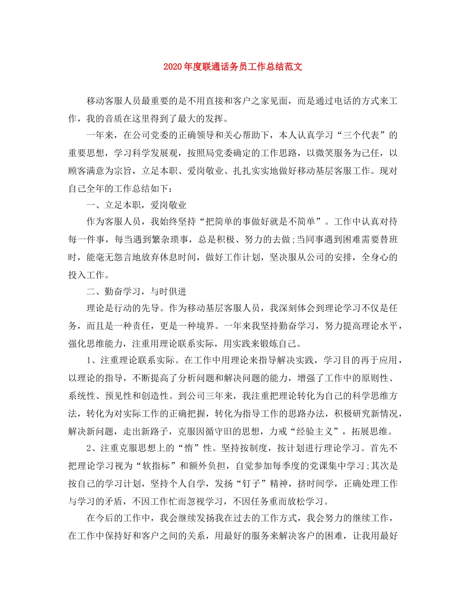2020年度联通话务员工作总结范文 _第1页