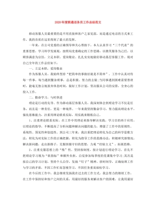 2020年度联通话务员工作总结范文 
