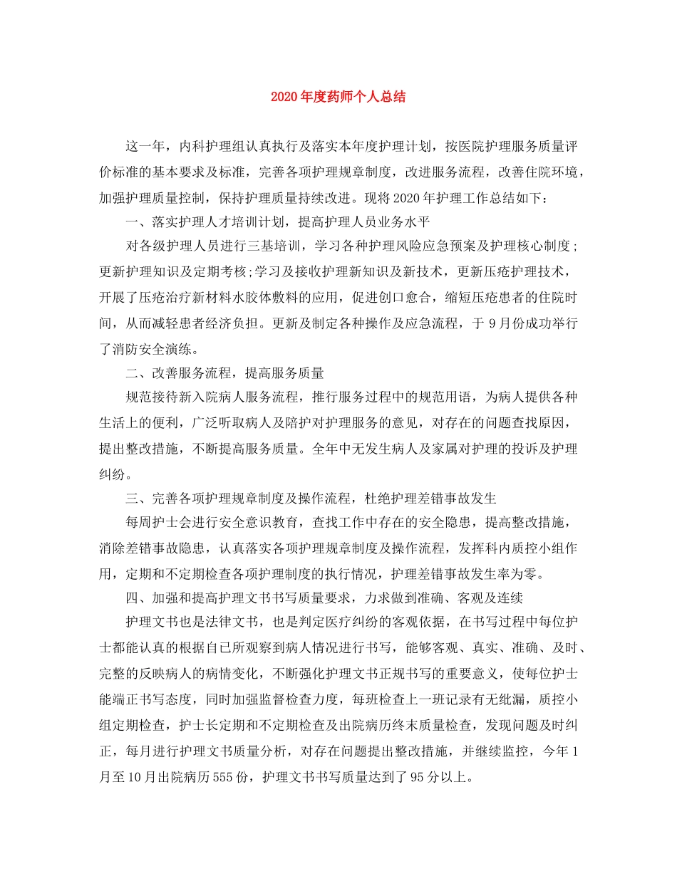 2020年度药师个人总结 _第1页