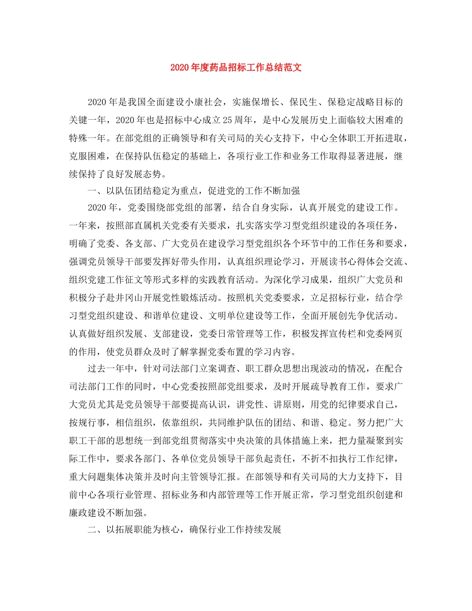 2020年度药品招标工作总结范文 _第1页