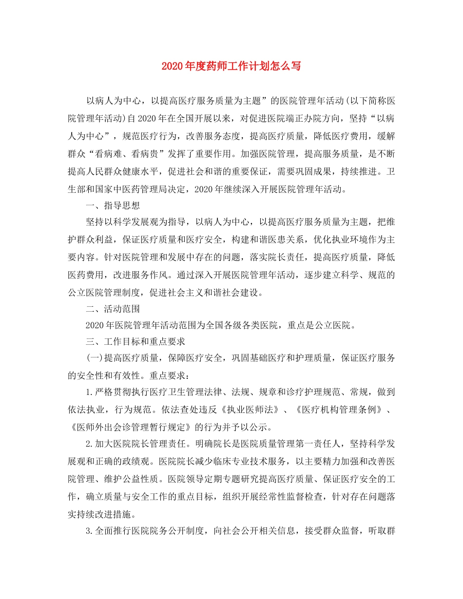 2020年度药师工作计划怎么写 _第1页