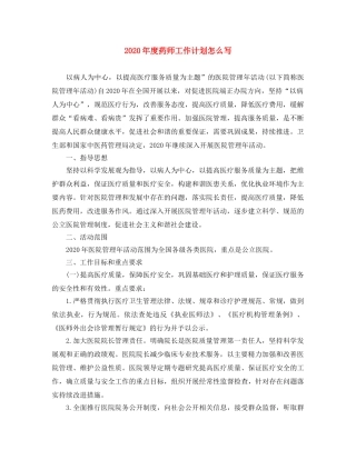 2020年度药师工作计划怎么写 