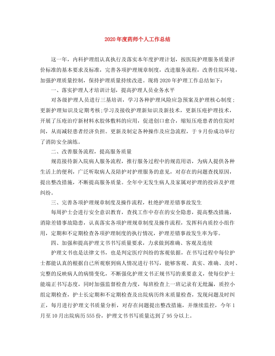 2020年度药师个人工作总结 _第1页