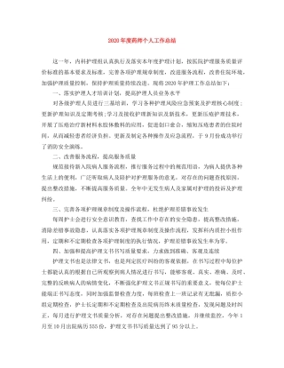 2020年度药师个人工作总结 