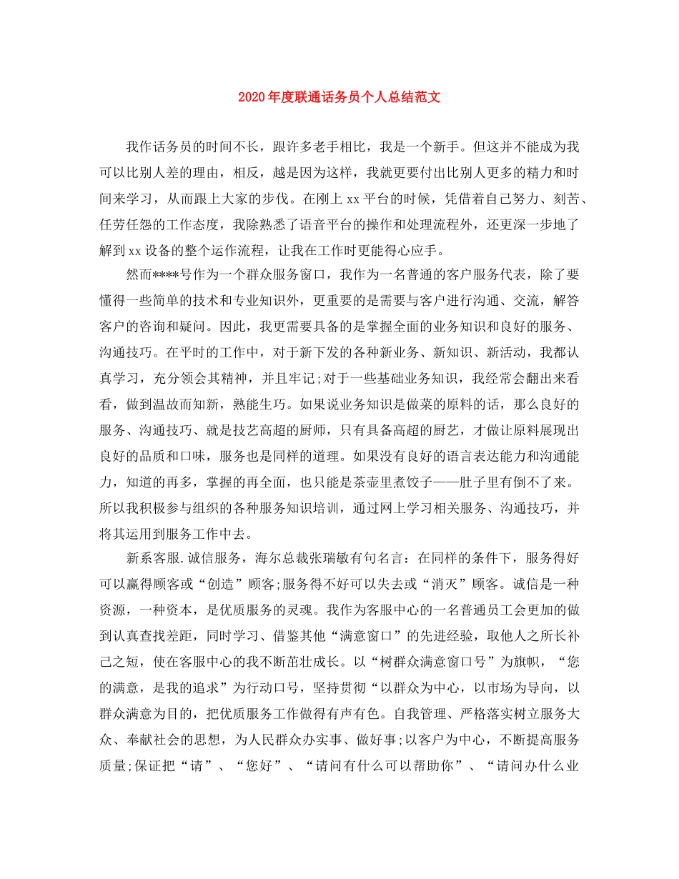 2020年度联通话务员个人总结范文 _第1页