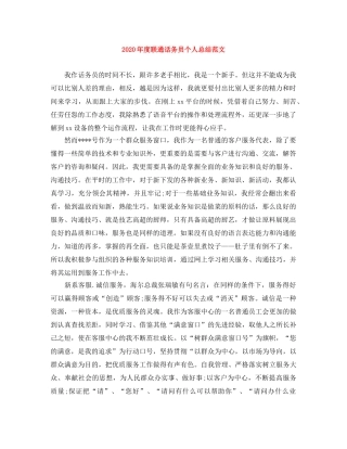 2020年度联通话务员个人总结范文 