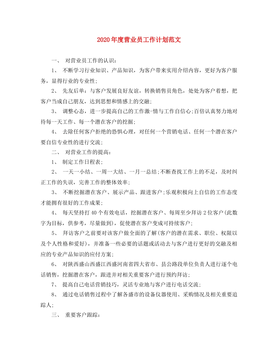 2020年度营业员工作计划范文 _第1页