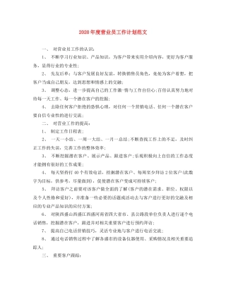 2020年度营业员工作计划范文 