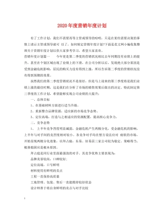 2020年度营销年度计划 