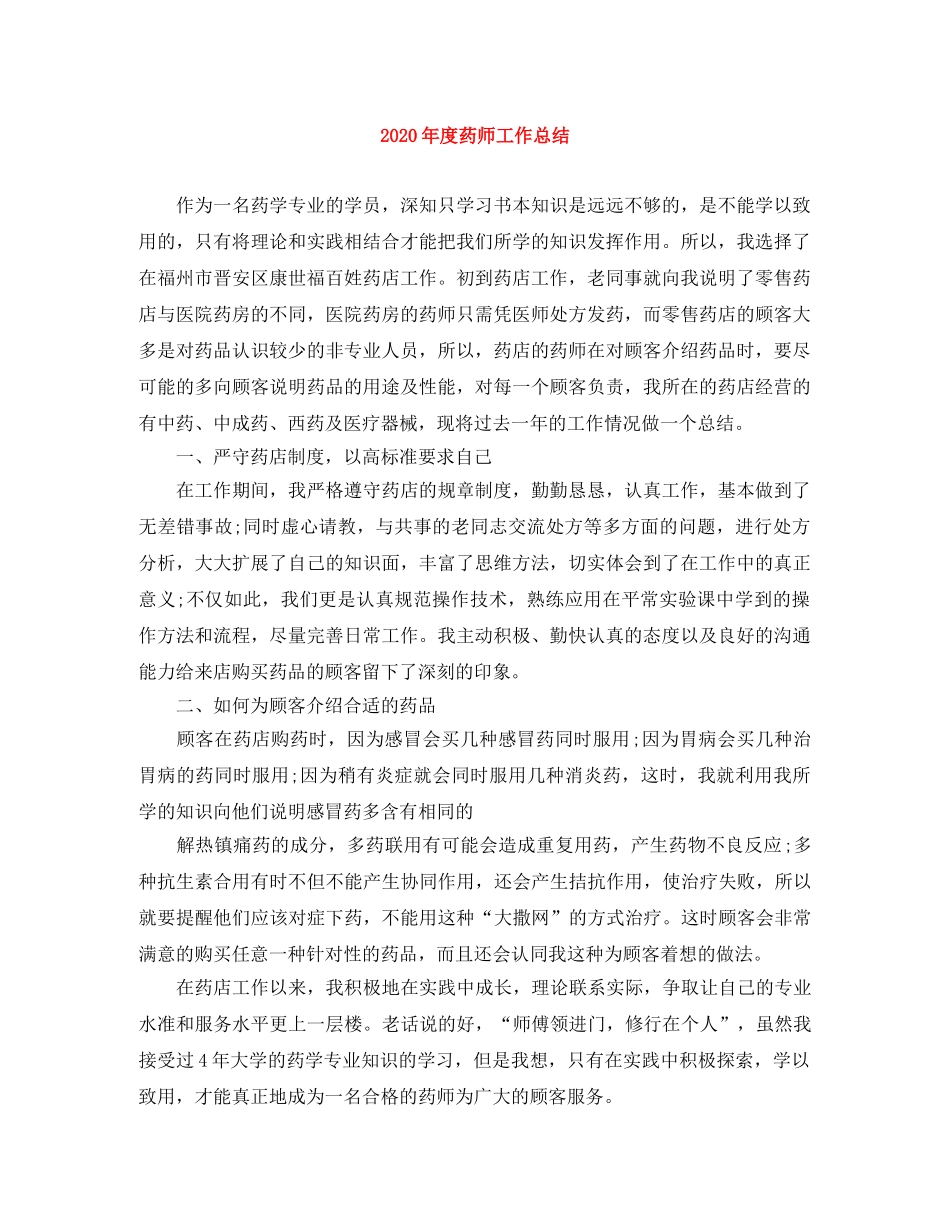 2020年度药师工作总结 _第1页