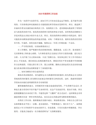 2020年度药师工作总结 