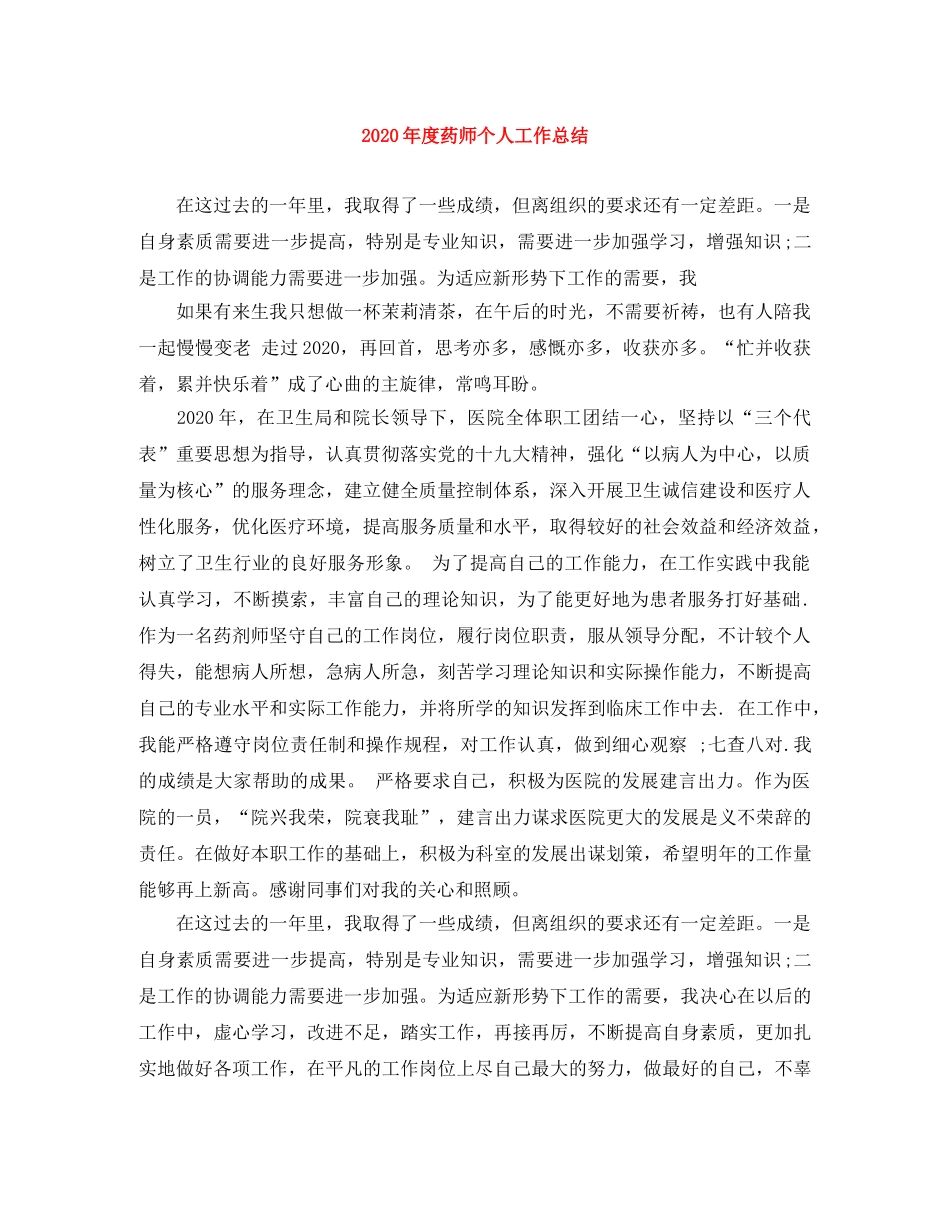 2020年度药师个人工作总结(1) _第1页
