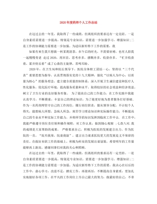 2020年度药师个人工作总结(1) 