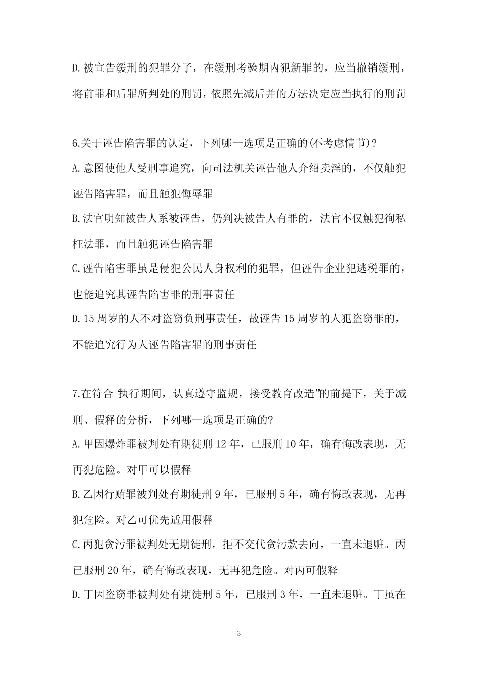 2023年司法考试试卷二测试卷第10套 _第3页