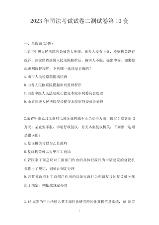 2023年司法考试试卷二测试卷第10套 