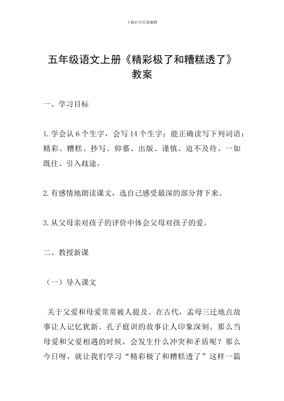 五年级语文上册《精彩极了和糟糕透了》教案_第1页