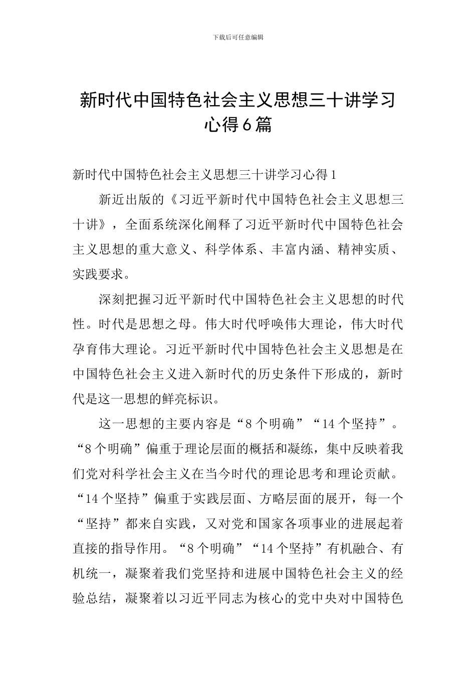 新时代中国特色社会主义思想三十讲学习心得6篇_第1页