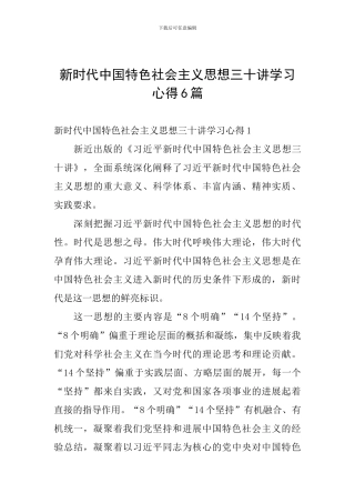 新时代中国特色社会主义思想三十讲学习心得6篇