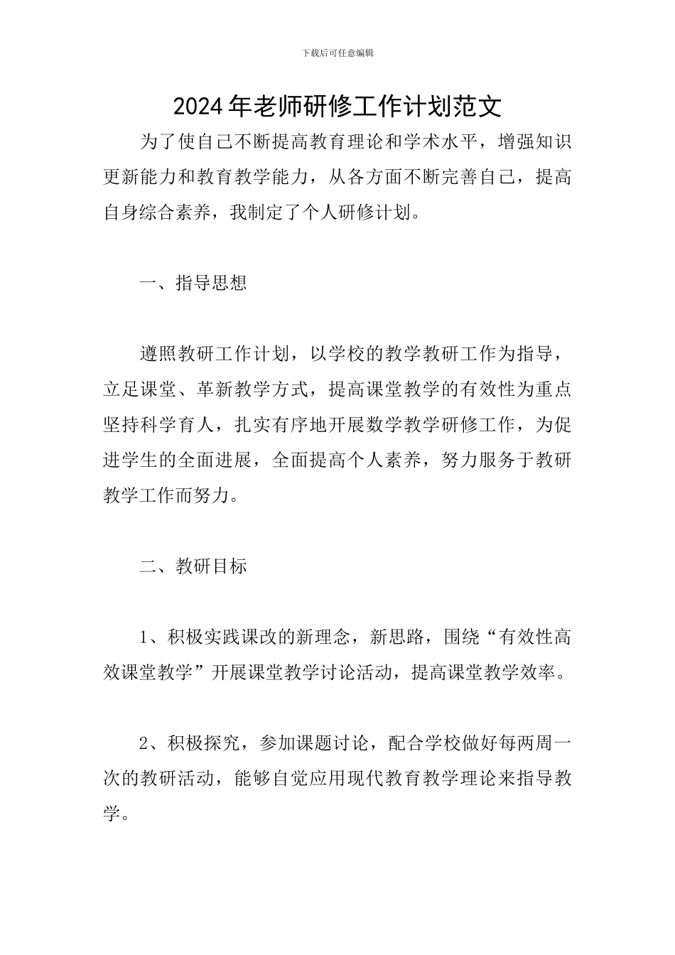 2024年教师研修工作计划范文_第1页