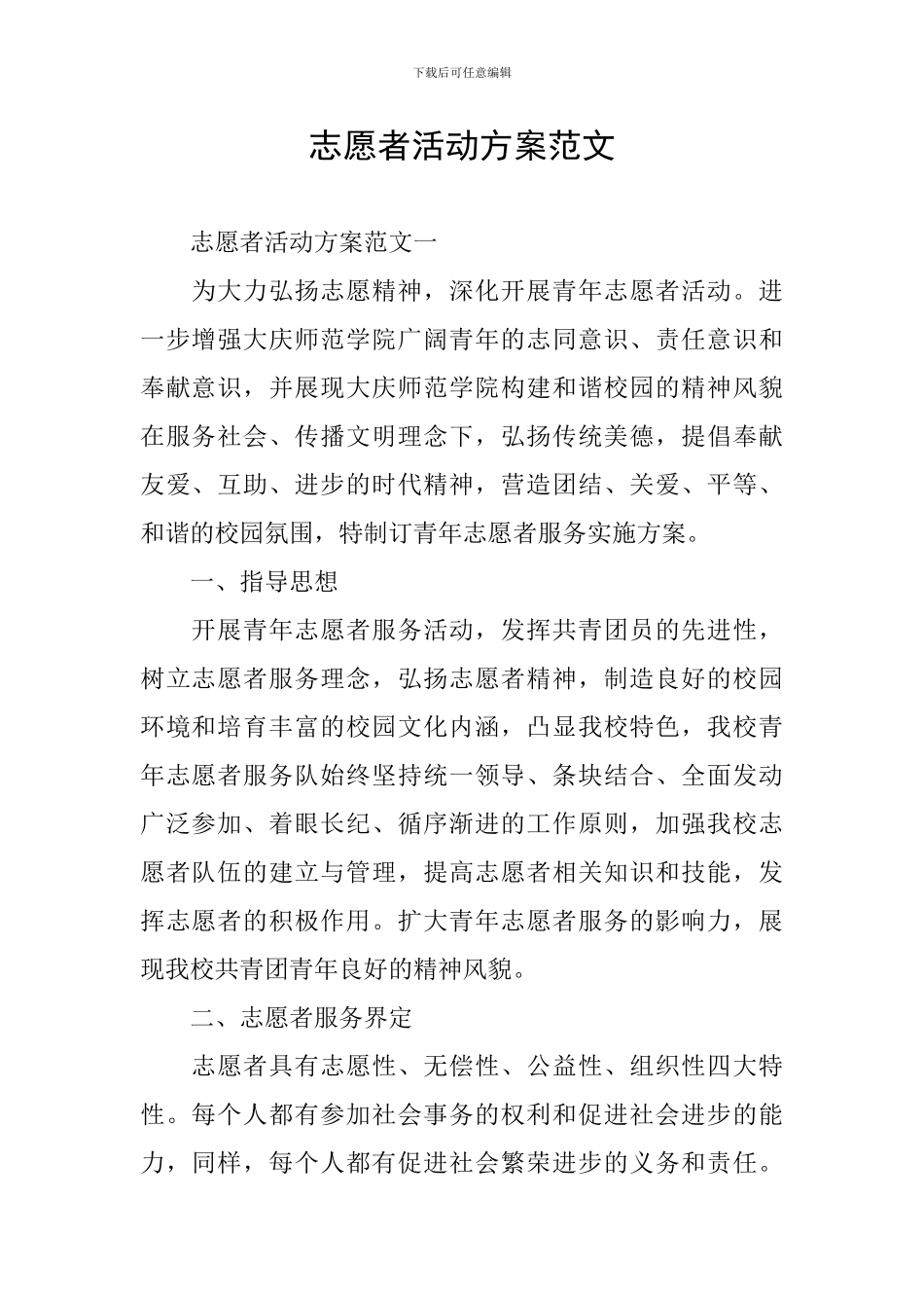 志愿者活动方案范文_第1页