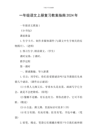 一年级语文上册复习教案指南2024年