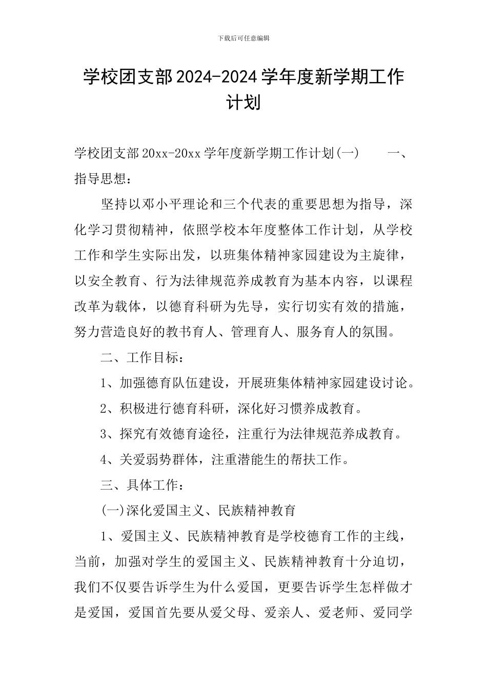 学校团支部2024-2024学年度新学期工作计划_第1页