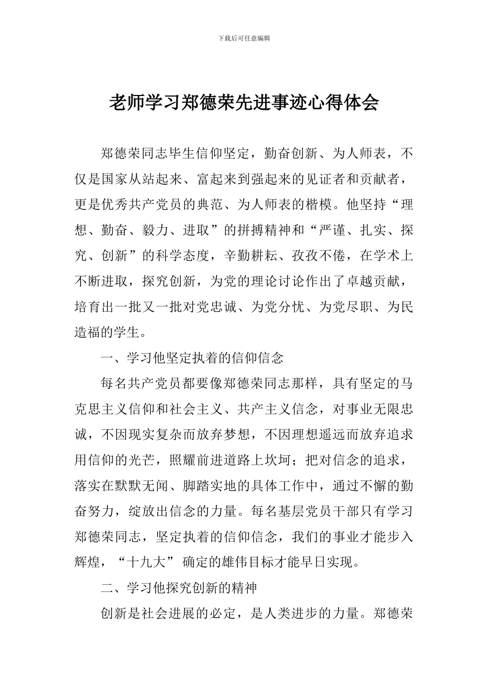 老师学习郑德荣先进事迹心得体会1_第1页