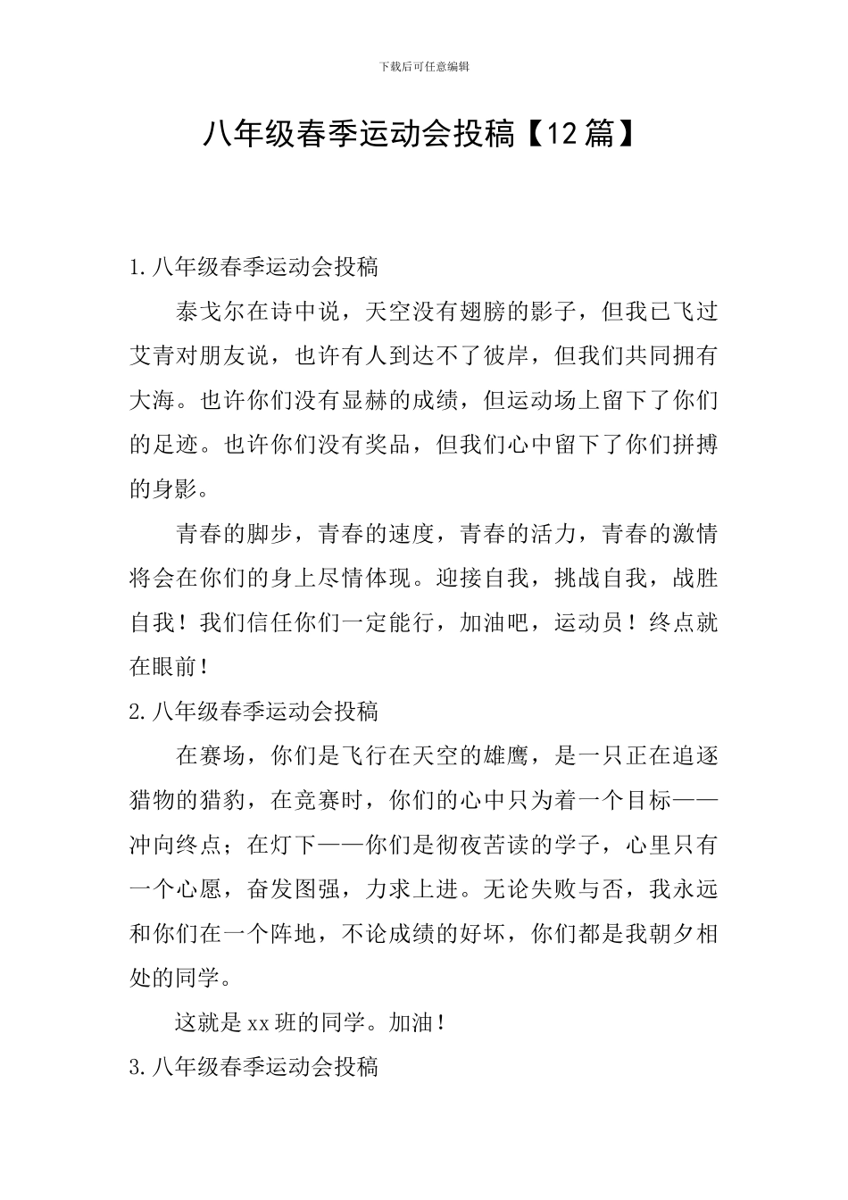 八年级春季运动会投稿_第1页