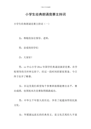 小学生经典朗诵比赛主持词