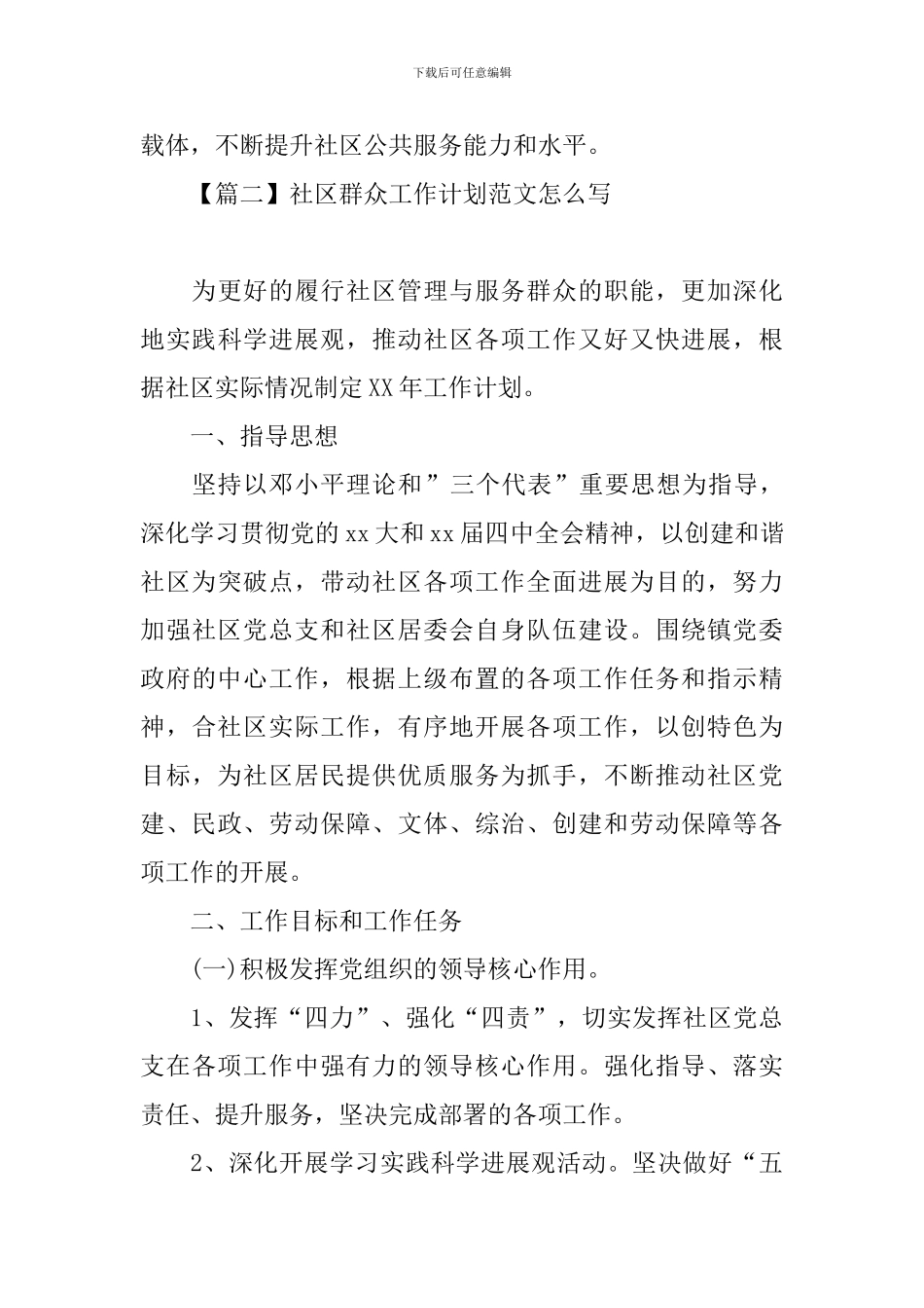 社区群众工作计划范文怎么写_第3页