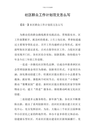 社区群众工作计划范文怎么写
