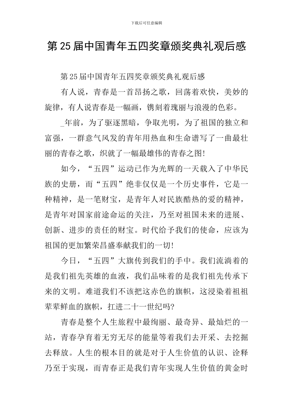 第25届中国青年五四奖章颁奖典礼观后感_第1页