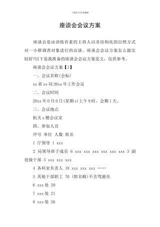 座谈会会议方案