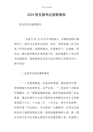2024党支部书记述职报告