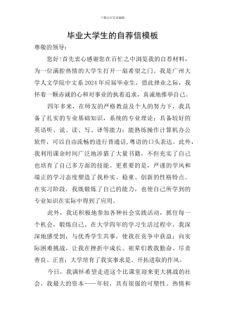 毕业大学生的自荐信模板