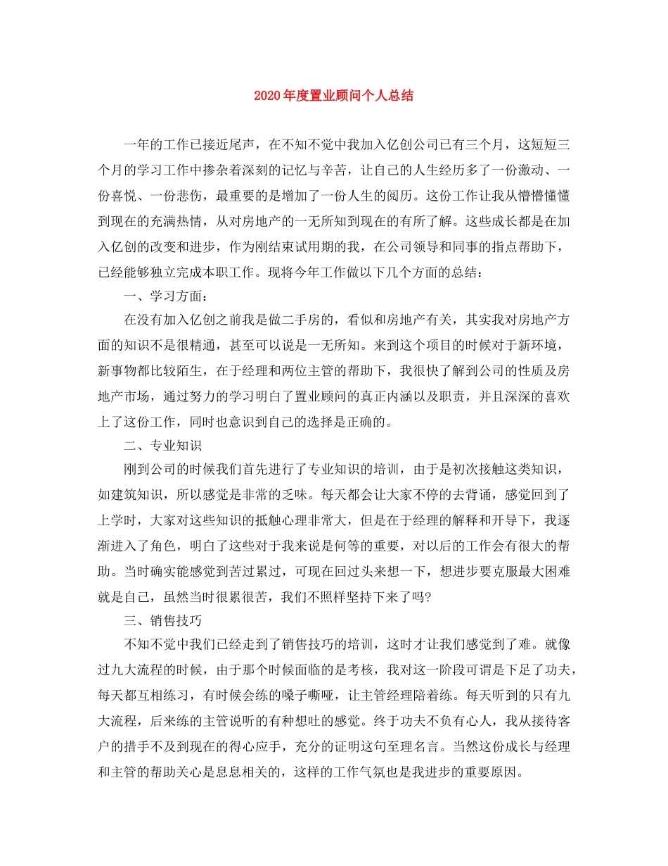 2020年度置业顾问个人总结 _第1页