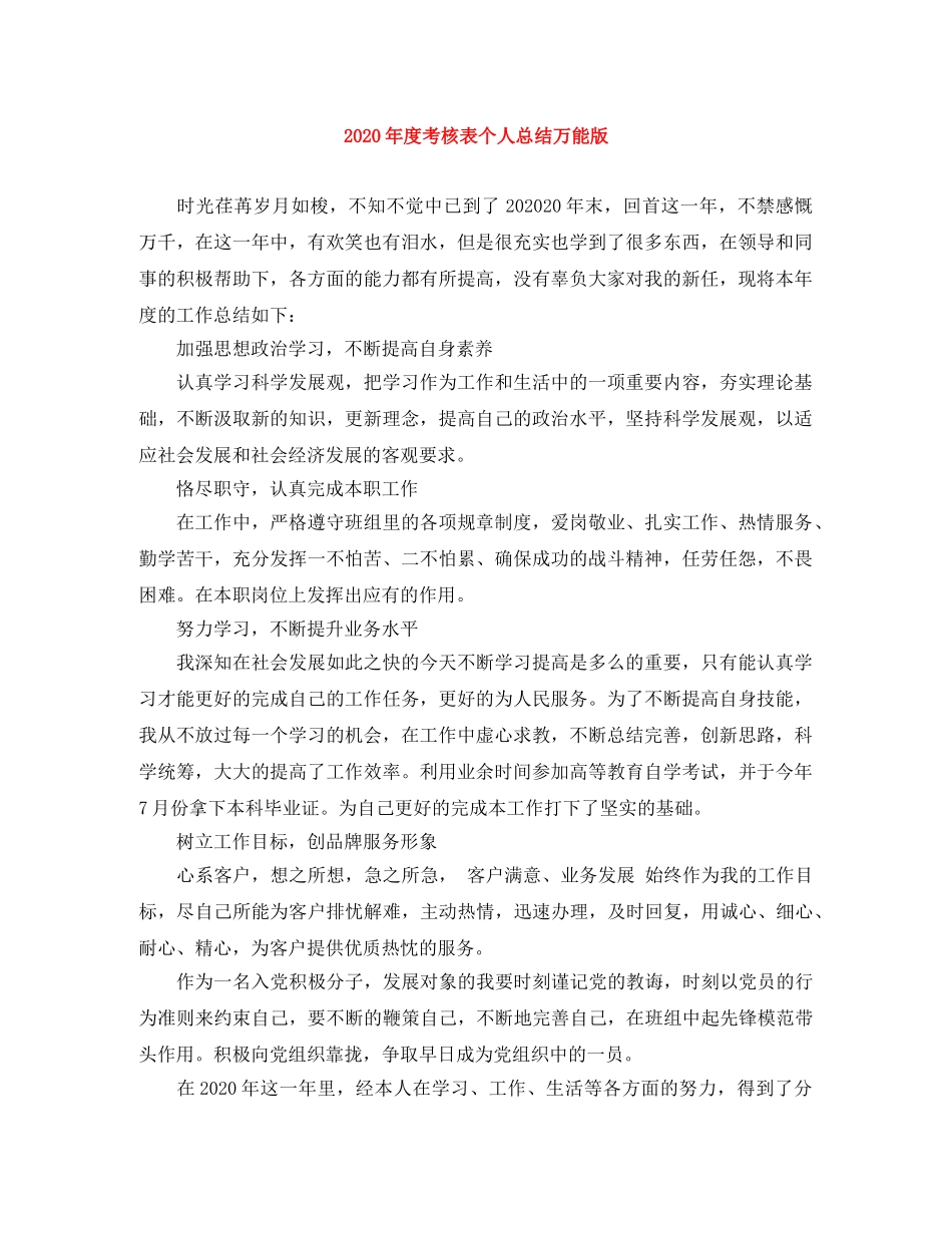 2020年度考核表个人总结万能版 _第1页