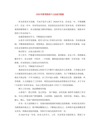 2020年度考核表个人总结万能版 