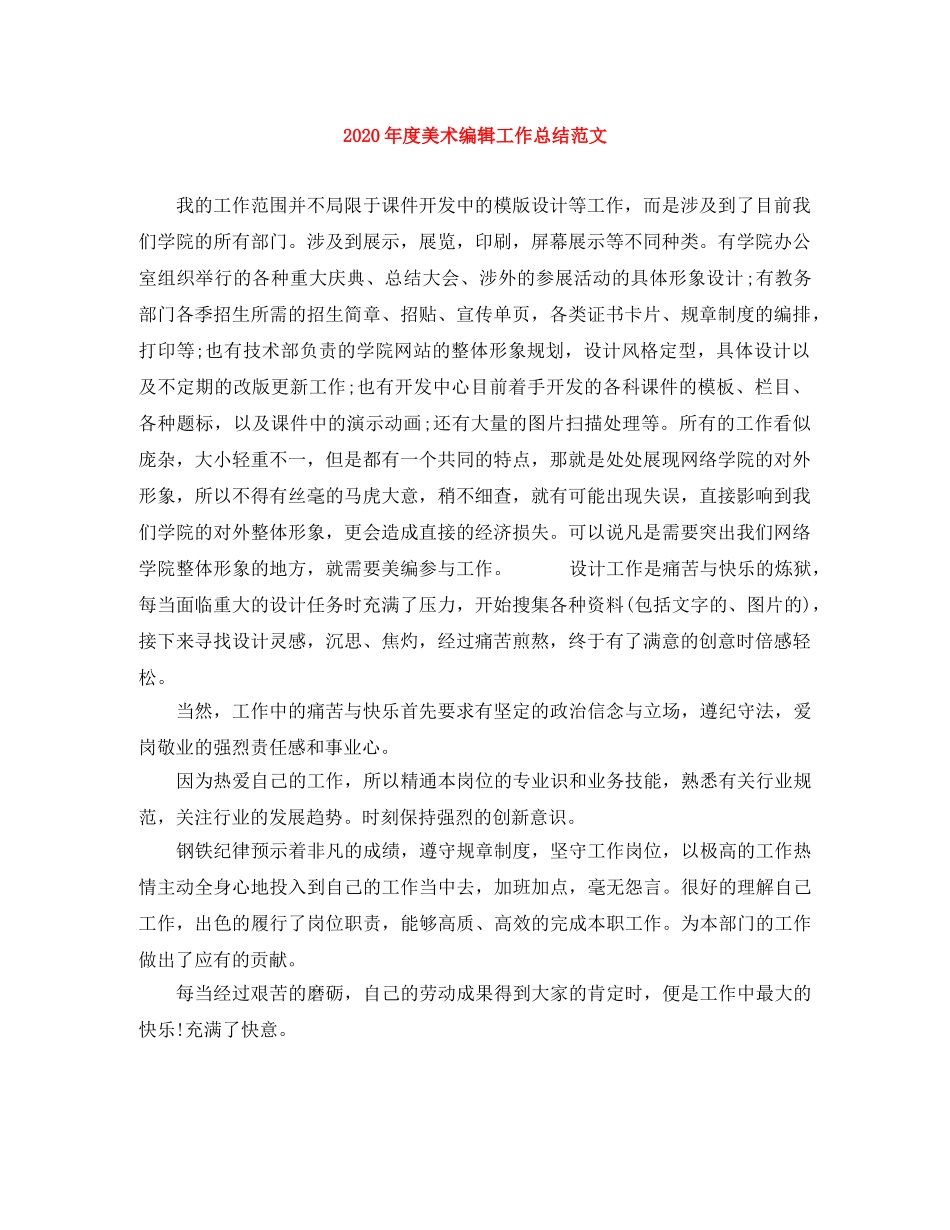 2020年度美术编辑工作总结范文 _第1页