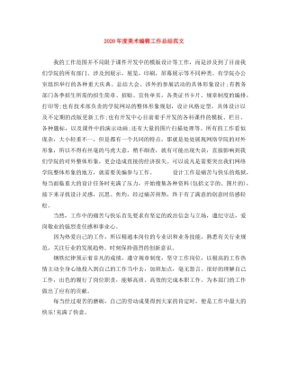 2020年度美术编辑工作总结范文 