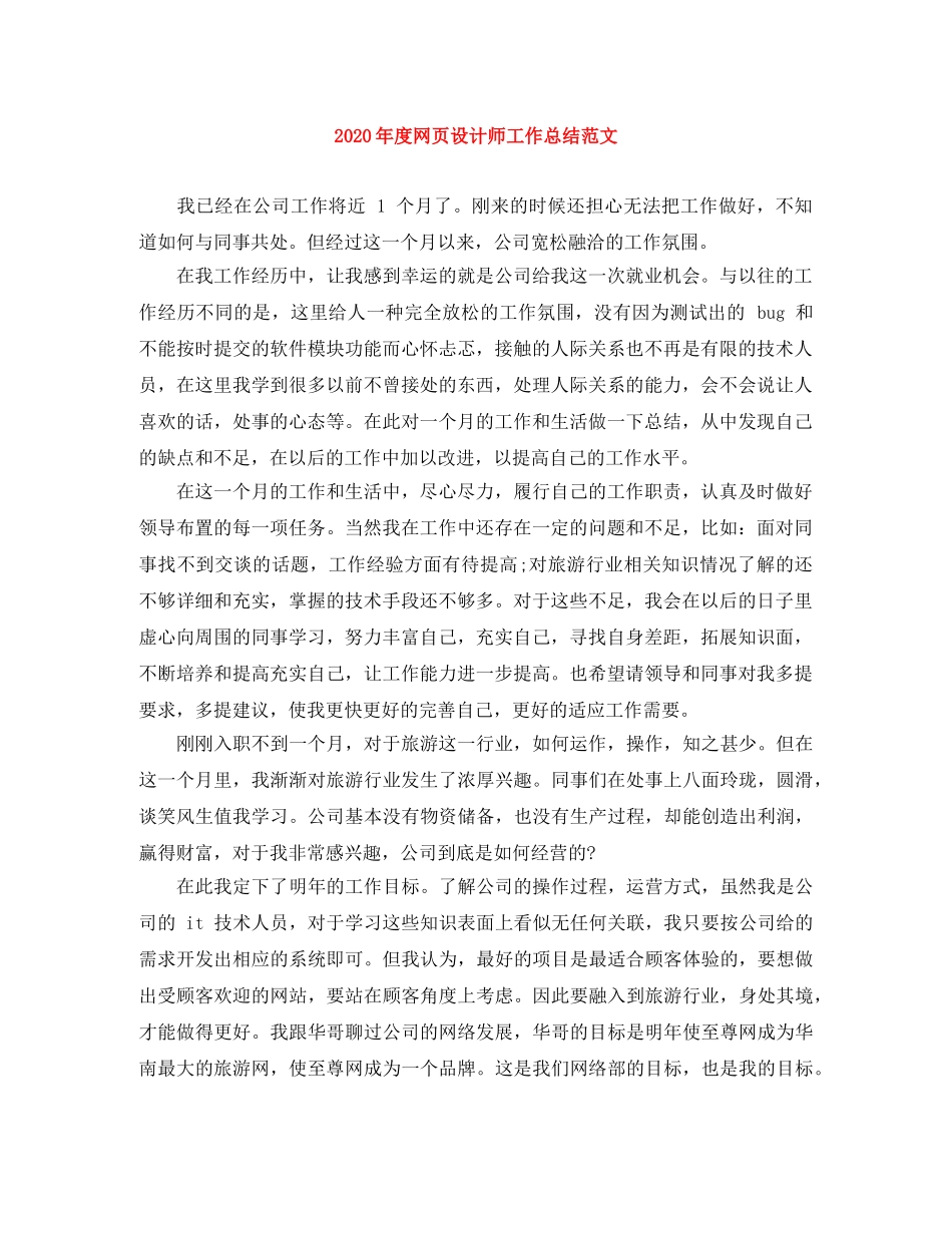 2020年度网页设计师工作总结范文 _第1页