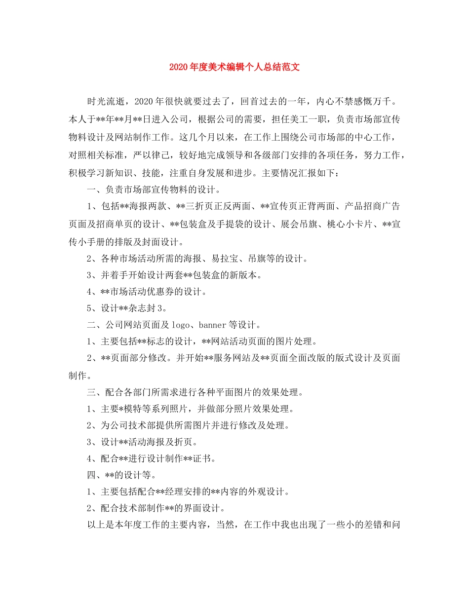 2020年度美术编辑个人总结范文 _第1页